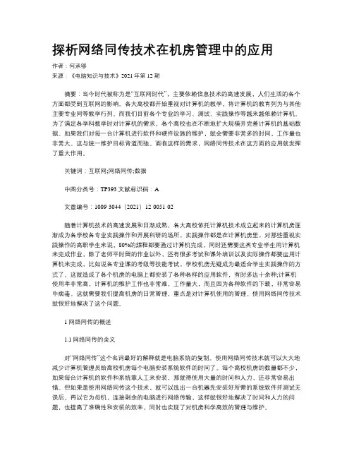 探析网络同传技术在机房管理中的应用