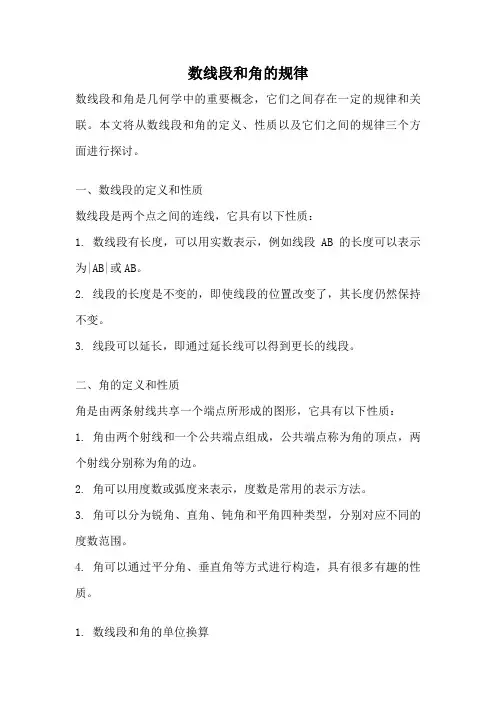 数线段和角的规律