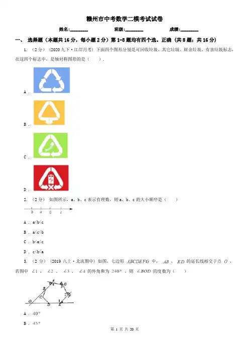 赣州市中考数学二模考试试卷