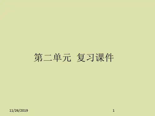 人教部编版八年级语文上册第二单元  复习课件