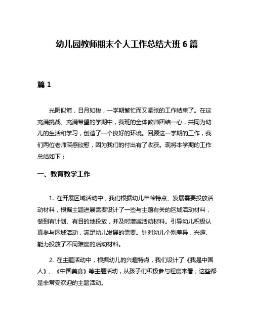 幼儿园教师期末个人工作总结大班6篇