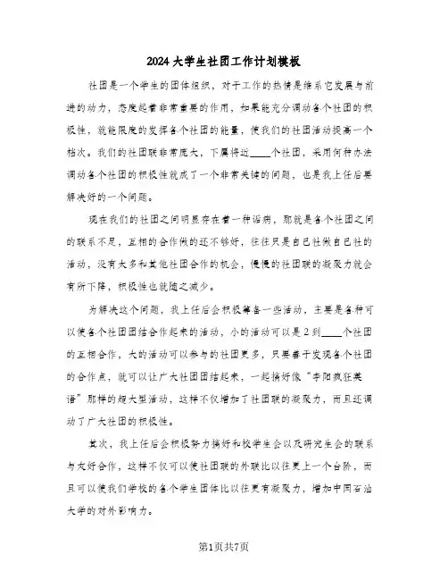 2024大学生社团工作计划模板(三篇)