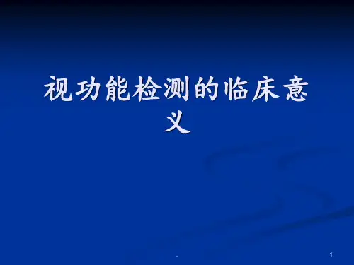 双眼视功能检测临床意义-完整篇[1]