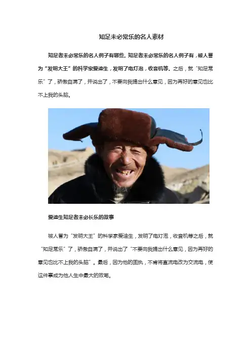 知足未必常乐的名人素材