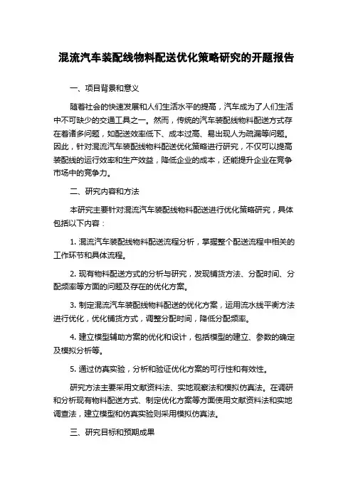 混流汽车装配线物料配送优化策略研究的开题报告
