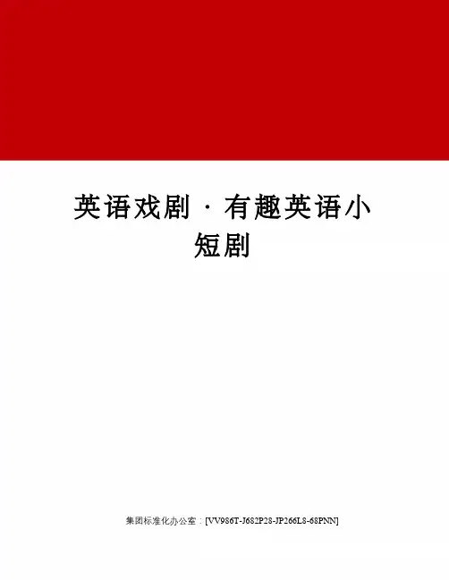 英语戏剧·有趣英语小短剧完整版