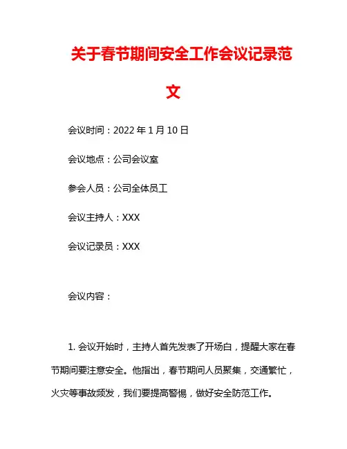 关于春节期间安全工作会议记录范文