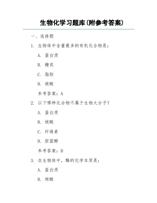 生物化学习题库(附参考答案)