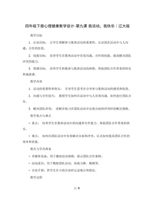 四年级下册心理健康教学设计-第九课 我活动,我快乐｜辽大版  