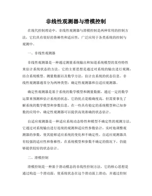 非线性观测器与滑模控制