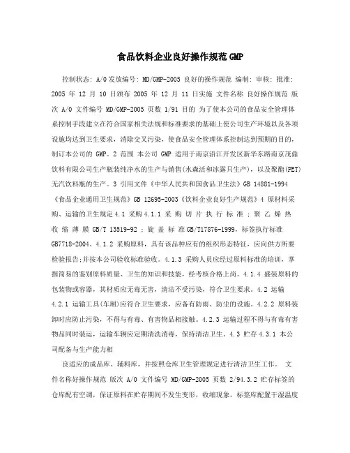 食品饮料企业良好操作规范GMP