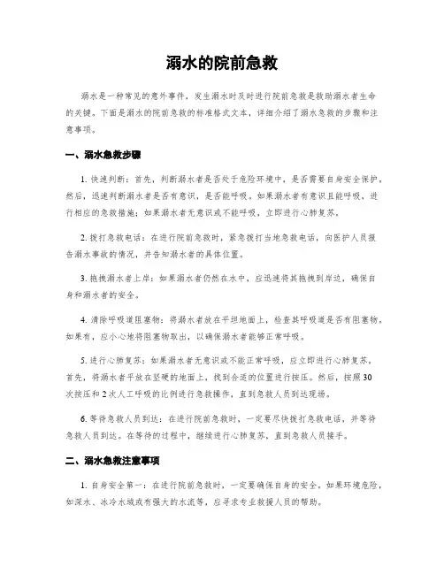 溺水的院前急救