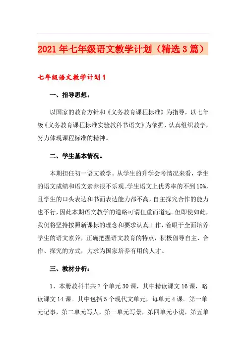 2021年七年级语文教学计划(精选3篇)