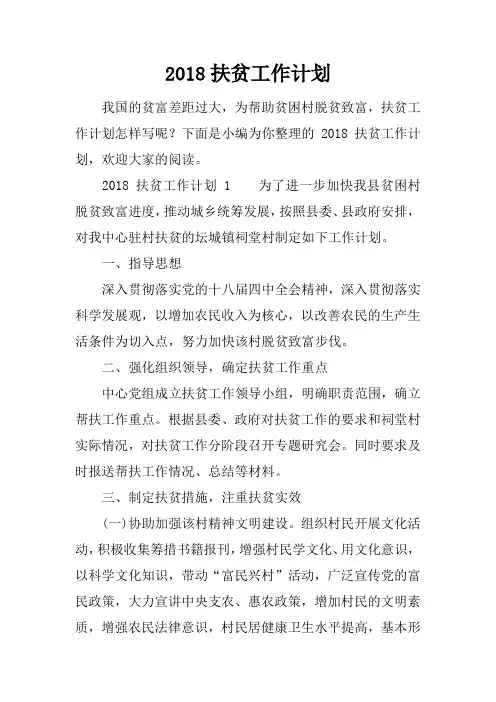 2018扶贫工作计划
