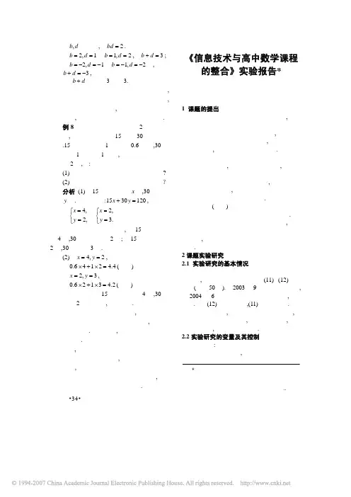 _信息技术与高中数学课程的整合_实验报告