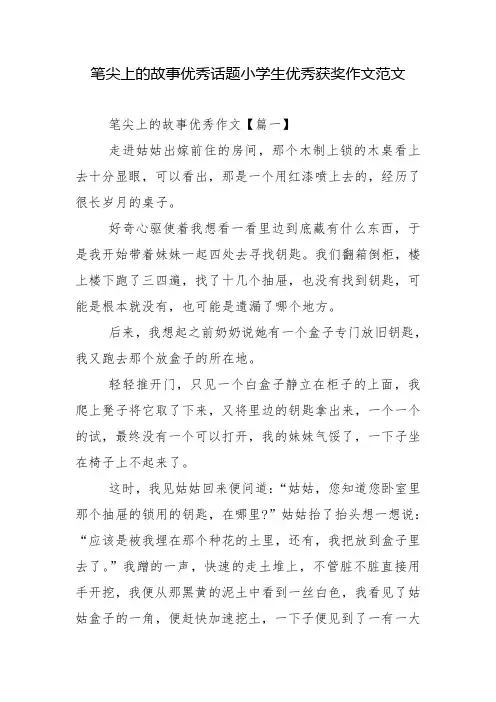 笔尖上的故事优秀话题小学生优秀获奖作文范文
