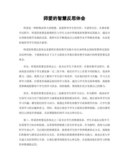 师爱的智慧反思体会