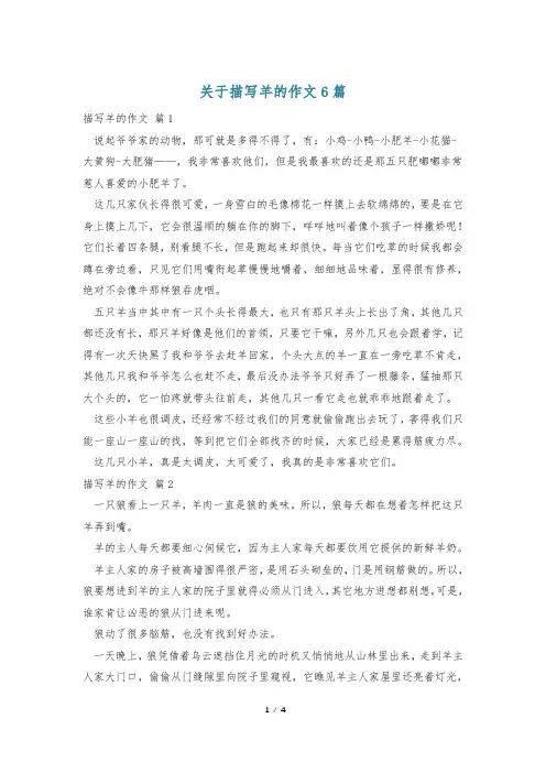 关于描写羊的作文6篇