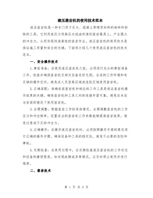 液压凿岩机的使用技术范本（2篇）