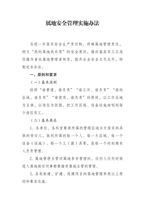 属地安全管理实施办法