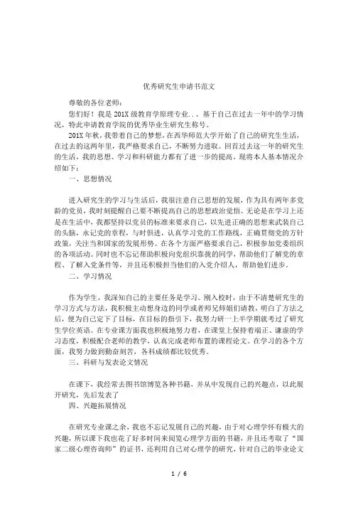 优秀研究生申请书范文