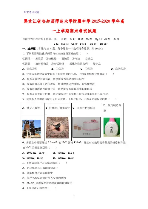 黑龙江省哈尔滨师范大学附属中学2019-2020学年高一上学期期末考试化学试题