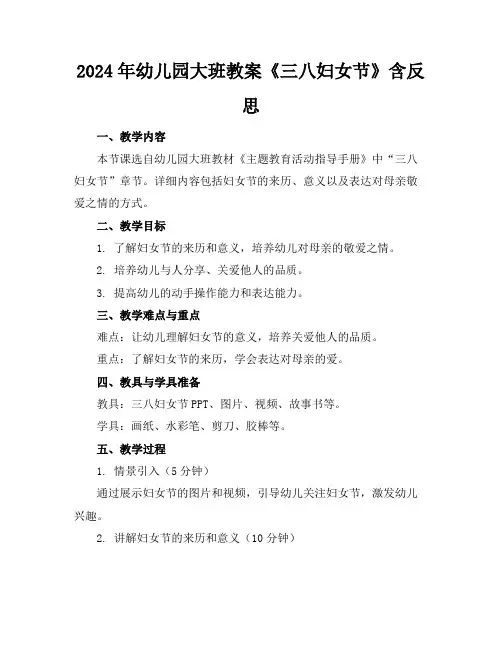 2024年幼儿园大班教案《三八妇女节》含反思