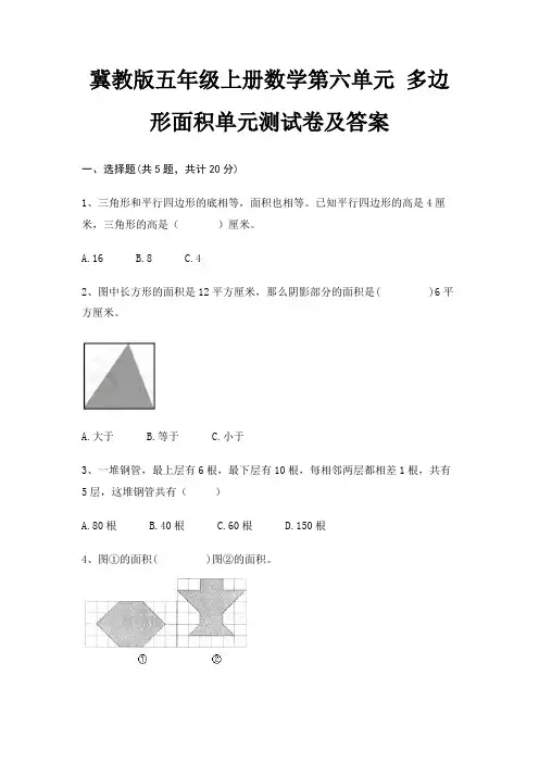 冀教版五年级上册数学第六单元 多边形面积单元测试卷及答案(全国通用)