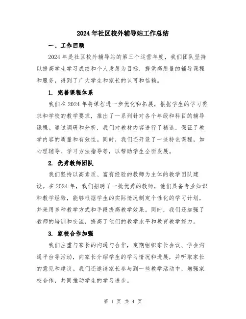 2024年社区校外辅导站工作总结