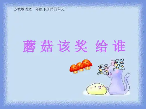 语文一下《蘑菇该奖给谁》精品课件  