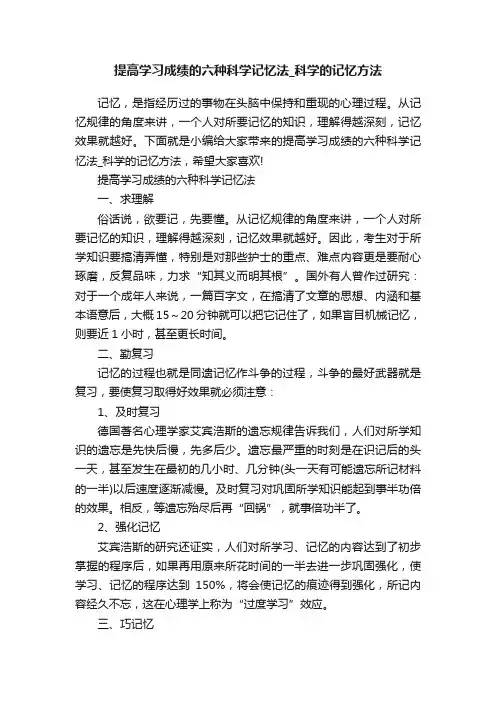 提高学习成绩的六种科学记忆法_科学的记忆方法