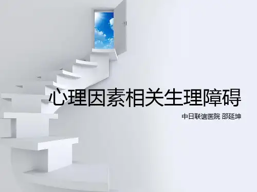 心理因素相关生理障碍