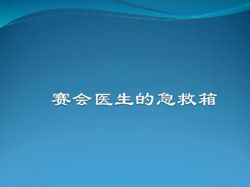 赛会医生的急救箱