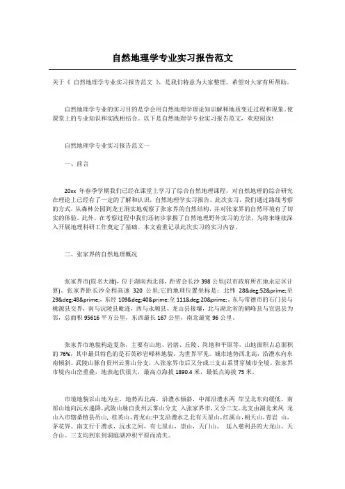 自然地理学专业实习报告范文