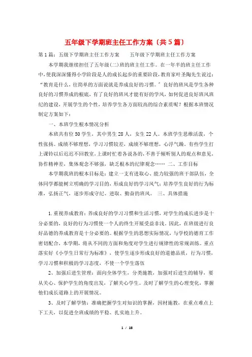 五年级下学期班主任工作计划(共5篇)