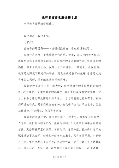 教师教育传承演讲稿5篇