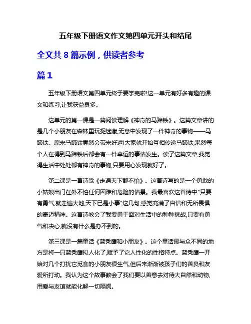 五年级下册语文作文第四单元开头和结尾