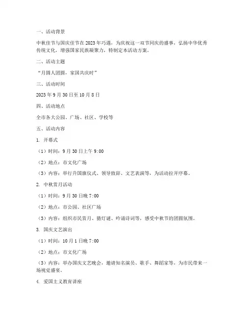 中秋遇国庆活动方案