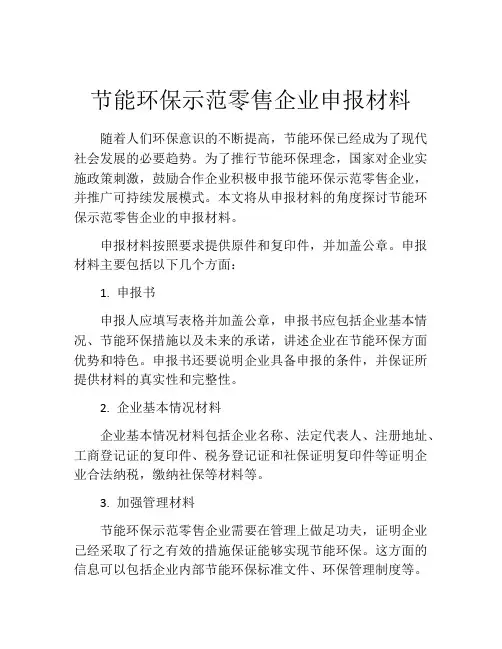节能环保示范零售企业申报材料