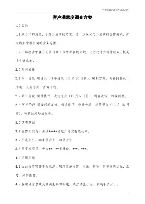 物业客户满意度调查方案
