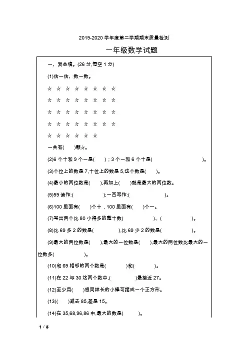一年级数学2019-2020学年度第二学期期末质量检测