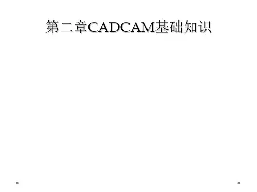 第二章CADCAM基础知识