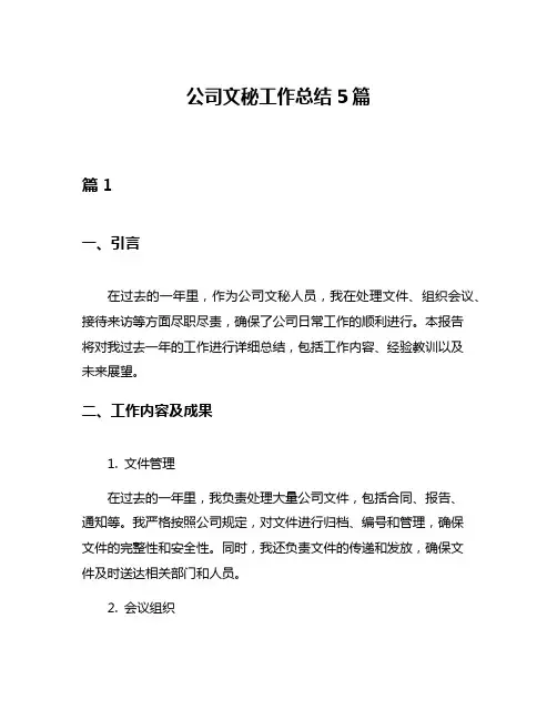 公司文秘工作总结5篇