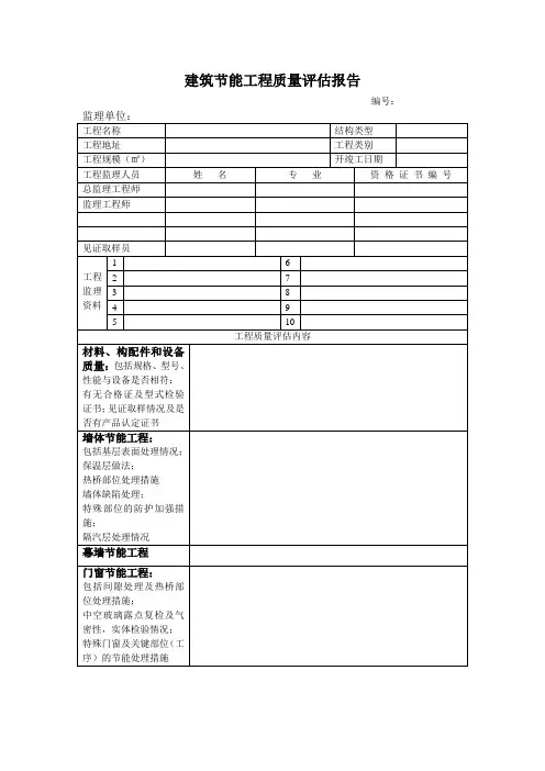 建筑节能工程质量评估报告