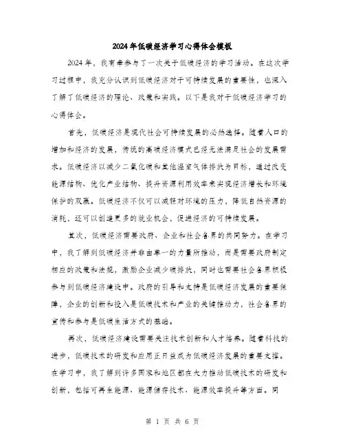 2024年低碳经济学习心得体会模板(三篇)