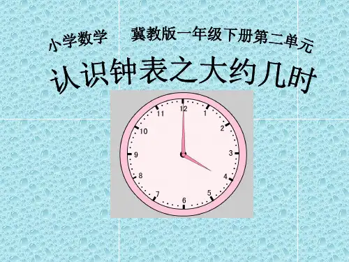 一年级下册数学课件-2.2 认识钟表之大约几时 ｜冀教版   (共14张PPT)