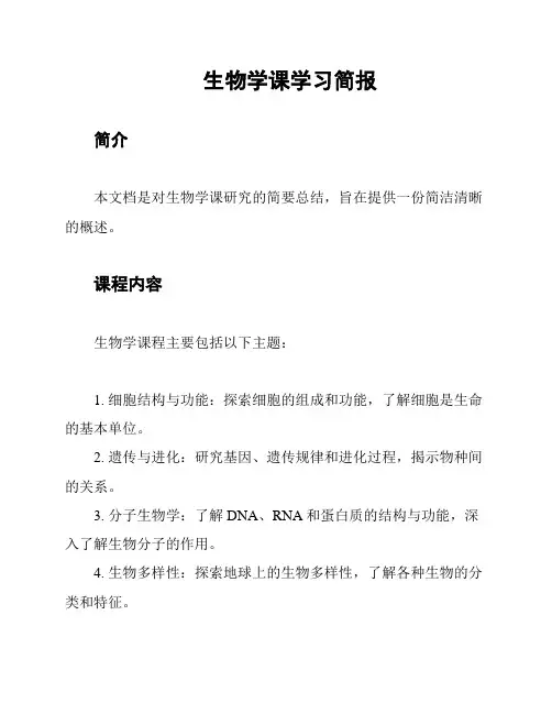 生物学课学习简报