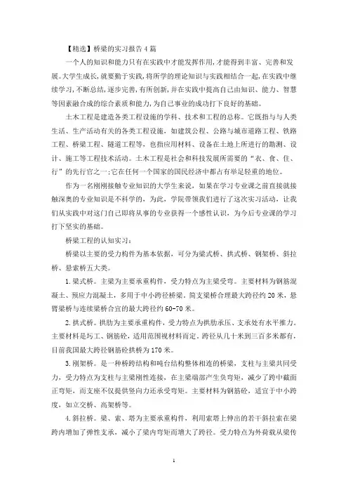 精选桥梁的实习报告4篇(最新)