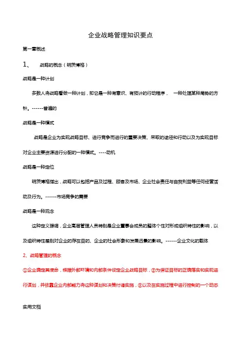 企业战略管理知识要点