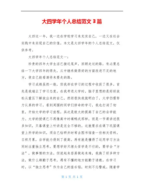 大四学年个人总结范文3篇